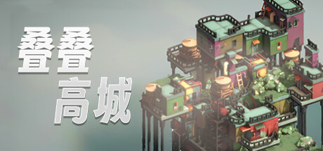 叠叠高城（Pile Up!）v0.5.1.4免安装中文版